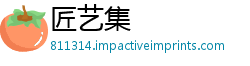 匠艺集